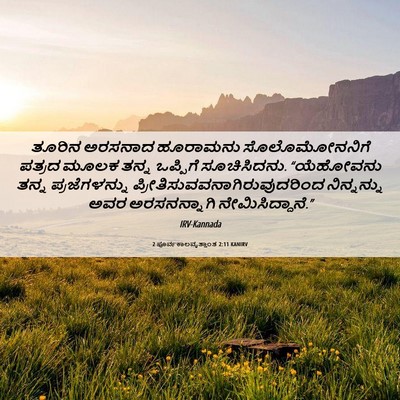 Picture 06 - 2 ಪೂರ್ವಕಾಲವೃತ್ತಾಂತ 2:11 KANIRV - ತೂರಿನ ಅರಸನಾದ - Bible Verse Picture