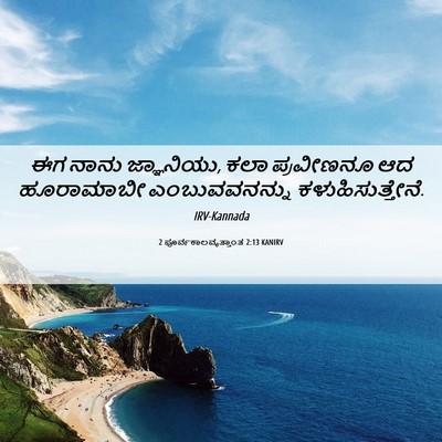 Picture 06 - 2 ಪೂರ್ವಕಾಲವೃತ್ತಾಂತ 2:13 KANIRV - ಈಗ ನಾನು ಜ್ಞಾನಿಯು, - Bible Verse Picture
