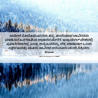 Picture 06 - 2 ಪೂರ್ವಕಾಲವೃತ್ತಾಂತ 2:17 KANIRV - ಆಮೇಲೆ ಸೊಲೊಮೋನನು - Bible Verse Picture