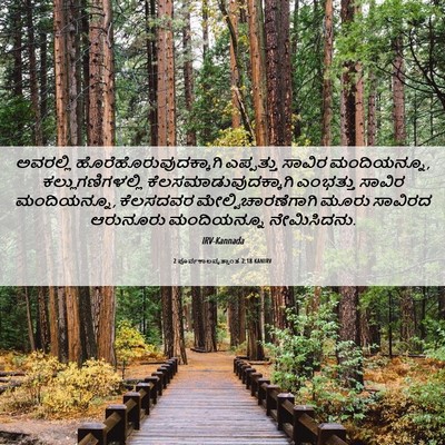 Picture 06 - 2 ಪೂರ್ವಕಾಲವೃತ್ತಾಂತ 2:18 KANIRV - ಅವರಲ್ಲಿ - Bible Verse Picture