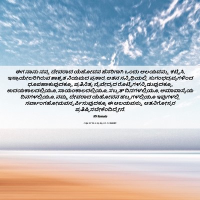 Picture 06 - 2 ಪೂರ್ವಕಾಲವೃತ್ತಾಂತ 2:4 KANIRV - ಈಗ ನಾನು ನನ್ನ - Bible Verse Picture