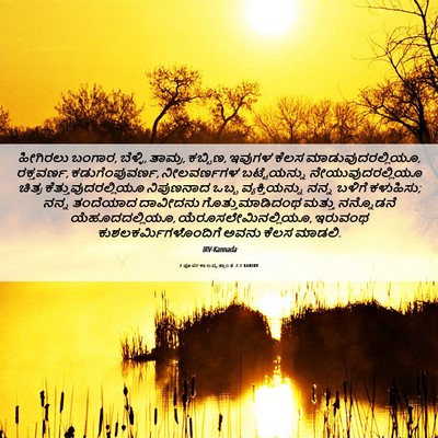 Picture 06 - 2 ಪೂರ್ವಕಾಲವೃತ್ತಾಂತ 2:7 KANIRV - ಹೀಗಿರಲು ಬಂಗಾರ, - Bible Verse Picture
