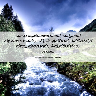 Picture 06 - 2 ಪೂರ್ವಕಾಲವೃತ್ತಾಂತ 2:9 KANIRV - ನಾನು ಬೃಹದಾಕಾರವಾದ, - Bible Verse Picture