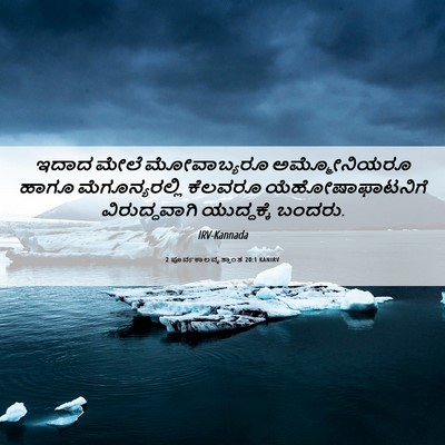 Picture 06 - 2 ಪೂರ್ವಕಾಲವೃತ್ತಾಂತ 20:1 KANIRV - ಇದಾದ ಮೇಲೆ - Bible Verse Picture