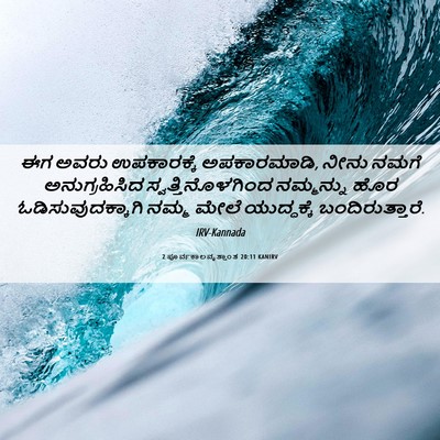 Picture 06 - 2 ಪೂರ್ವಕಾಲವೃತ್ತಾಂತ 20:11 KANIRV - ಈಗ ಅವರು ಉಪಕಾರಕ್ಕೆ - Bible Verse Picture