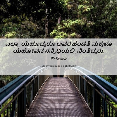 Picture 06 - 2 ಪೂರ್ವಕಾಲವೃತ್ತಾಂತ 20:13 KANIRV - ಎಲ್ಲಾ ಯೆಹೂದ್ಯರೂ - Bible Verse Picture