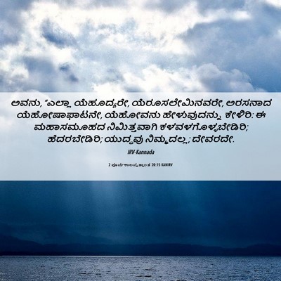 Picture 06 - 2 ಪೂರ್ವಕಾಲವೃತ್ತಾಂತ 20:15 KANIRV - ಅವನು, “ಎಲ್ಲಾ - Bible Verse Picture