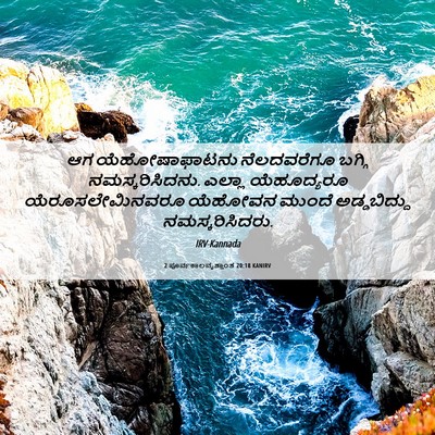 Picture 06 - 2 ಪೂರ್ವಕಾಲವೃತ್ತಾಂತ 20:18 KANIRV - ಆಗ ಯೆಹೋಷಾಫಾಟನು - Bible Verse Picture