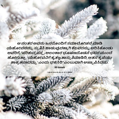 Picture 06 - 2 ಪೂರ್ವಕಾಲವೃತ್ತಾಂತ 20:21 KANIRV - ಆ ನಂತರ ಅವನು - Bible Verse Picture