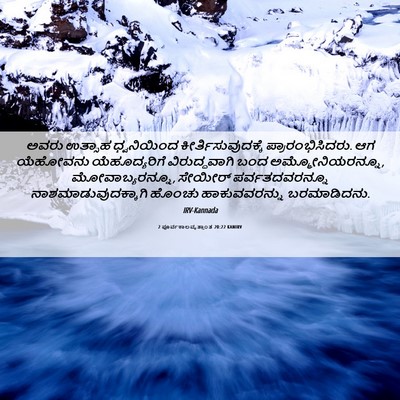 Picture 06 - 2 ಪೂರ್ವಕಾಲವೃತ್ತಾಂತ 20:22 KANIRV - ಅವರು ಉತ್ಸಾಹ - Bible Verse Picture