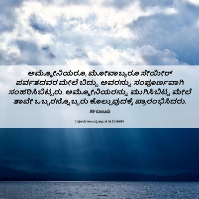 Picture 06 - 2 ಪೂರ್ವಕಾಲವೃತ್ತಾಂತ 20:23 KANIRV - ಅಮ್ಮೋನಿಯರೂ, - Bible Verse Picture