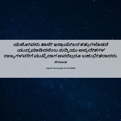 Picture 06 - 2 ಪೂರ್ವಕಾಲವೃತ್ತಾಂತ 20:29 KANIRV - ಯೆಹೋವನು ತಾನೇ - Bible Verse Picture