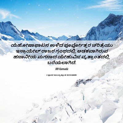 Picture 06 - 2 ಪೂರ್ವಕಾಲವೃತ್ತಾಂತ 20:34 KANIRV - ಯೆಹೋಷಾಫಾಟನ ಉಳಿದ - Bible Verse Picture