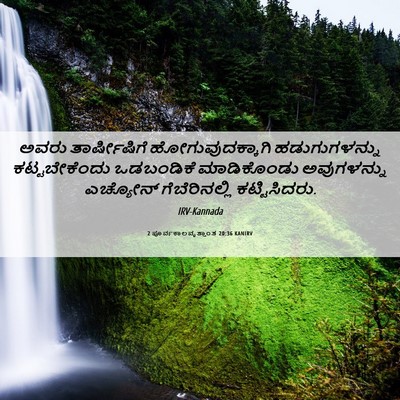Picture 06 - 2 ಪೂರ್ವಕಾಲವೃತ್ತಾಂತ 20:36 KANIRV - ಅವರು ತಾರ್ಷೀಷಿಗೆ - Bible Verse Picture