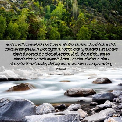 Picture 06 - 2 ಪೂರ್ವಕಾಲವೃತ್ತಾಂತ 20:37 KANIRV - ಆಗ ಮಾರೇಷಾ ಊರಿನ - Bible Verse Picture