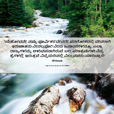 Picture 06 - 2 ಪೂರ್ವಕಾಲವೃತ್ತಾಂತ 20:6 KANIRV - “ಯೆಹೋವನೇ, ನಮ್ಮ - Bible Verse Picture
