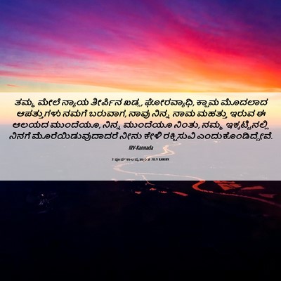 Picture 06 - 2 ಪೂರ್ವಕಾಲವೃತ್ತಾಂತ 20:9 KANIRV - ತಮ್ಮ ಮೇಲೆ ನ್ಯಾಯ - Bible Verse Picture