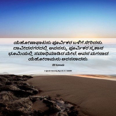 Picture 06 - 2 ಪೂರ್ವಕಾಲವೃತ್ತಾಂತ 21:1 KANIRV - ಯೆಹೋಷಾಫಾಟನು - Bible Verse Picture