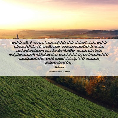 Picture 06 - 2 ಪೂರ್ವಕಾಲವೃತ್ತಾಂತ 21:20 KANIRV - ಅವನು ಪಟ್ಟಕ್ಕೆ - Bible Verse Picture