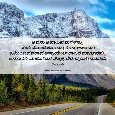 Picture 06 - 2 ಪೂರ್ವಕಾಲವೃತ್ತಾಂತ 21:6 KANIRV - ಅವನು ಅಹಾಬನ - Bible Verse Picture