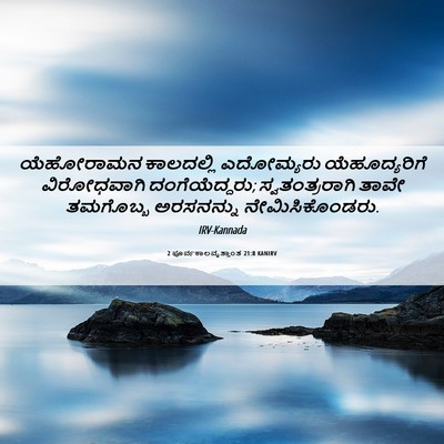 Picture 06 - 2 ಪೂರ್ವಕಾಲವೃತ್ತಾಂತ 21:8 KANIRV - ಯೆಹೋರಾಮನ ಕಾಲದಲ್ಲಿ - Bible Verse Picture