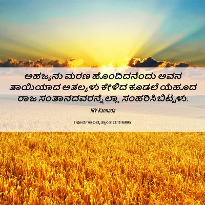 Picture 06 - 2 ಪೂರ್ವಕಾಲವೃತ್ತಾಂತ 22:10 KANIRV - ಅಹಜ್ಯನು ಮರಣ - Bible Verse Picture