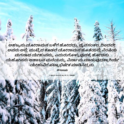 Picture 06 - 2 ಪೂರ್ವಕಾಲವೃತ್ತಾಂತ 22:7 KANIRV - ಅಹಜ್ಯನು ಯೋರಾಮನ - Bible Verse Picture