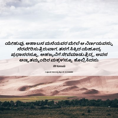 Picture 06 - 2 ಪೂರ್ವಕಾಲವೃತ್ತಾಂತ 22:8 KANIRV - ಯೇಹುವು, ಅಹಾಬನ - Bible Verse Picture