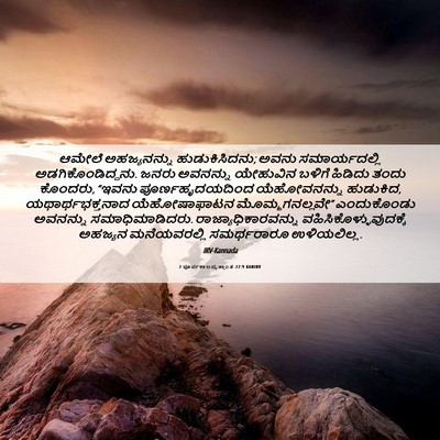 Picture 06 - 2 ಪೂರ್ವಕಾಲವೃತ್ತಾಂತ 22:9 KANIRV - ಆಮೇಲೆ ಅಹಜ್ಯನನ್ನು - Bible Verse Picture