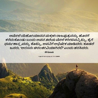Picture 06 - 2 ಪೂರ್ವಕಾಲವೃತ್ತಾಂತ 23:11 KANIRV - ಆಮೇಲೆ ಯೆಹೋಯಾದನ - Bible Verse Picture
