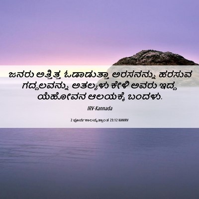 Picture 06 - 2 ಪೂರ್ವಕಾಲವೃತ್ತಾಂತ 23:12 KANIRV - ಜನರು ಅತ್ತಿತ್ತ - Bible Verse Picture