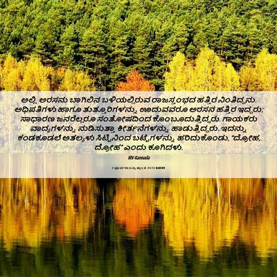 Picture 06 - 2 ಪೂರ್ವಕಾಲವೃತ್ತಾಂತ 23:13 KANIRV - ಅಲ್ಲಿ ಅರಸನು - Bible Verse Picture