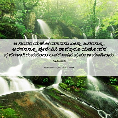 Picture 06 - 2 ಪೂರ್ವಕಾಲವೃತ್ತಾಂತ 23:16 KANIRV - ಆ ನಂತರ ಯೆಹೋಯಾದನು - Bible Verse Picture