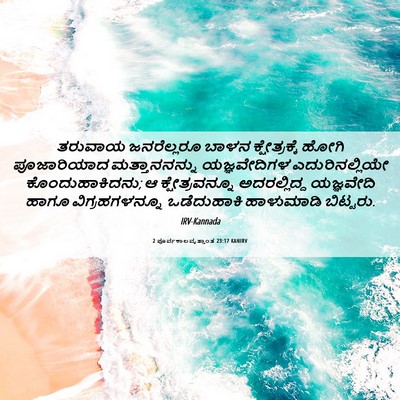 Picture 06 - 2 ಪೂರ್ವಕಾಲವೃತ್ತಾಂತ 23:17 KANIRV - ತರುವಾಯ ಜನರೆಲ್ಲರೂ - Bible Verse Picture