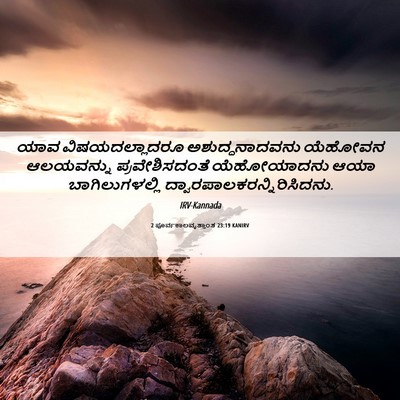 Picture 06 - 2 ಪೂರ್ವಕಾಲವೃತ್ತಾಂತ 23:19 KANIRV - ಯಾವ ವಿಷಯದಲ್ಲಾದರೂ - Bible Verse Picture
