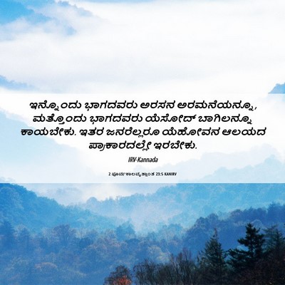Picture 06 - 2 ಪೂರ್ವಕಾಲವೃತ್ತಾಂತ 23:5 KANIRV - ಇನ್ನೊಂದು ಭಾಗದವರು - Bible Verse Picture