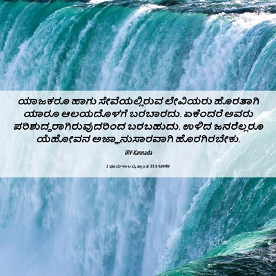 Picture 06 - 2 ಪೂರ್ವಕಾಲವೃತ್ತಾಂತ 23:6 KANIRV - ಯಾಜಕರೂ ಹಾಗು - Bible Verse Picture