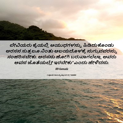 Picture 06 - 2 ಪೂರ್ವಕಾಲವೃತ್ತಾಂತ 23:7 KANIRV - ಲೇವಿಯರು ಕೈಯಲ್ಲಿ - Bible Verse Picture
