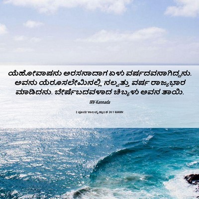Picture 06 - 2 ಪೂರ್ವಕಾಲವೃತ್ತಾಂತ 24:1 KANIRV - ಯೆಹೋವಾಷನು - Bible Verse Picture