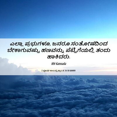 Picture 06 - 2 ಪೂರ್ವಕಾಲವೃತ್ತಾಂತ 24:10 KANIRV - ಎಲ್ಲಾ ಪ್ರಭುಗಳೂ, - Bible Verse Picture
