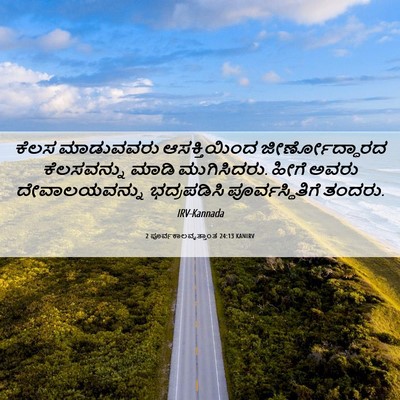 Picture 06 - 2 ಪೂರ್ವಕಾಲವೃತ್ತಾಂತ 24:13 KANIRV - ಕೆಲಸ ಮಾಡುವವರು - Bible Verse Picture