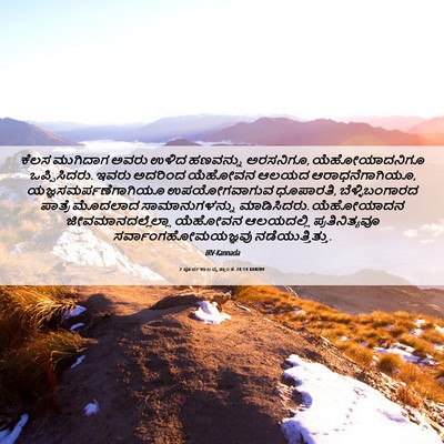 Picture 06 - 2 ಪೂರ್ವಕಾಲವೃತ್ತಾಂತ 24:14 KANIRV - ಕೆಲಸ ಮುಗಿದಾಗ ಅವರು - Bible Verse Picture