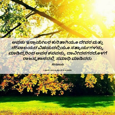Picture 06 - 2 ಪೂರ್ವಕಾಲವೃತ್ತಾಂತ 24:16 KANIRV - ಅವನು ಇಸ್ರಾಯೇಲರ - Bible Verse Picture
