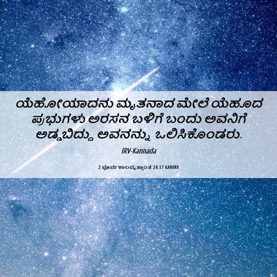 Picture 06 - 2 ಪೂರ್ವಕಾಲವೃತ್ತಾಂತ 24:17 KANIRV - ಯೆಹೋಯಾದನು ಮೃತನಾದ - Bible Verse Picture