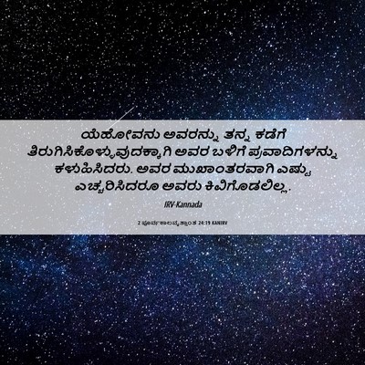 Picture 06 - 2 ಪೂರ್ವಕಾಲವೃತ್ತಾಂತ 24:19 KANIRV - ಯೆಹೋವನು ಅವರನ್ನು - Bible Verse Picture