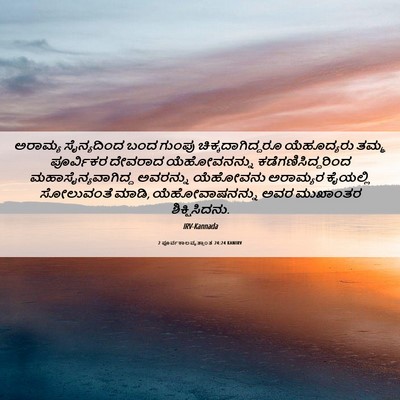 Picture 06 - 2 ಪೂರ್ವಕಾಲವೃತ್ತಾಂತ 24:24 KANIRV - ಅರಾಮ್ಯ ಸೈನ್ಯದಿಂದ - Bible Verse Picture