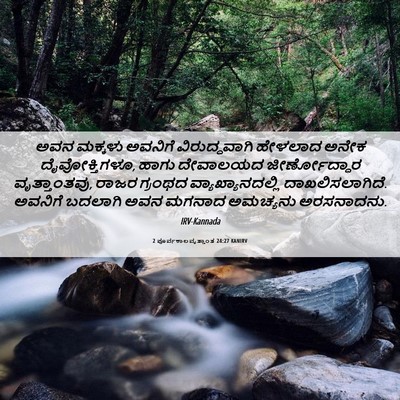 Picture 06 - 2 ಪೂರ್ವಕಾಲವೃತ್ತಾಂತ 24:27 KANIRV - ಅವನ ಮಕ್ಕಳು ಅವನಿಗೆ - Bible Verse Picture