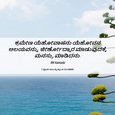 Picture 06 - 2 ಪೂರ್ವಕಾಲವೃತ್ತಾಂತ 24:4 KANIRV - ಕ್ರಮೇಣ ಯೆಹೋವಾಷನು - Bible Verse Picture