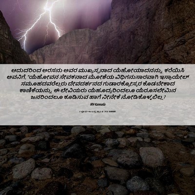 Picture 06 - 2 ಪೂರ್ವಕಾಲವೃತ್ತಾಂತ 24:6 KANIRV - ಆದುದರಿಂದ ಅರಸನು - Bible Verse Picture