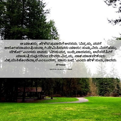 Picture 06 - 2 ಪೂರ್ವಕಾಲವೃತ್ತಾಂತ 25:16 KANIRV - ಆ ಮಾತನ್ನು ಹೇಳಿದ - Bible Verse Picture